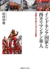 インドネシア国家と西カリマンタン華人:「辺境」からのナショナリズム形成(中古品) 7,552円