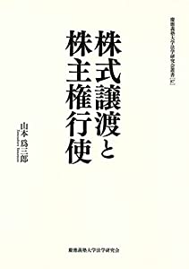 株式譲渡と株主権行使 (慶應義塾大学法学研究会叢書 87)(中古品)