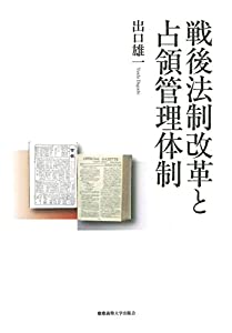 戦後法制改革と占領管理体制(中古品)
