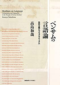 ベンサムの言語論:功利主義とプラグマティズム(中古品)の通販は