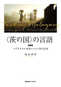 〈茨の国〉の言語:マダガスカル南部タンルイ語の記述(中古品)