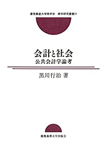 会計と社会:公共会計学論考 (慶應義塾大学商学会商学研究叢書 21)(中古品)