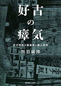 好古の瘴気:近代奈良の蒐集家と郷土研究(中古品)