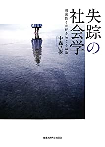 失踪の社会学:親密性と責任をめぐる試論(中古品)