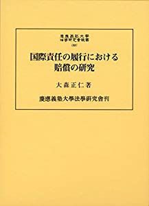 国際責任の履行における賠償の研究 (慶應義塾大学法学研究会叢書 88)(中古品)の通販は 12,632円