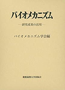 バイオメカニズム24:研究成果の活用(中古品)の通販は 9,774円