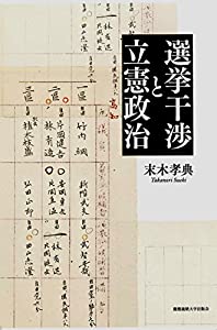 選挙干渉と立憲政治(中古品)