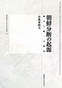 朝鮮分断の起源:独立と統一の相克 (慶應義塾大学法学研究会叢書 89)(中古品)