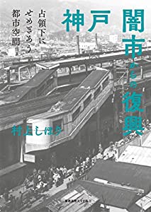神戸 闇市からの復興:占領下にせめぎあう都市空間(中古品)