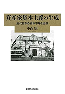 資産家資本主義の生成：近代日本の資本市場と金融(中古品)