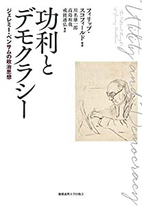 功利とデモクラシー:ジェレミー・ベンサムの政治思想(中古品)