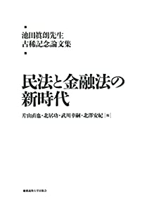 池田眞朗先生古稀記念論文集:民法と金融法の新時代(中古品)