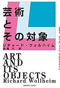 芸術とその対象(中古品)