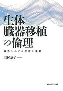 生体臓器移植の倫理:臓器をめぐる逡巡と規範(中古品)