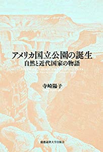 アメリカ国立公園の誕生:自然と近代国家の物語(中古品)