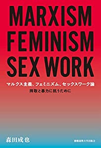 マルクス主義、フェミニズム、セックスワーク論:搾取と暴力に抗うために(中古品)