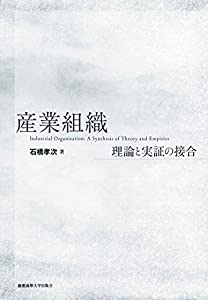 産業組織:理論と実証の接合(中古品)