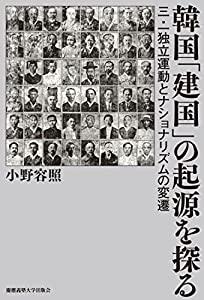 韓国「建国」の起源を探る:三・一独立運動とナショナリズムの変遷(中古品)