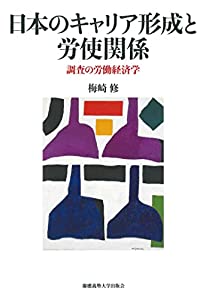 日本のキャリア形成と労使関係:調査の労働経済学(中古品)