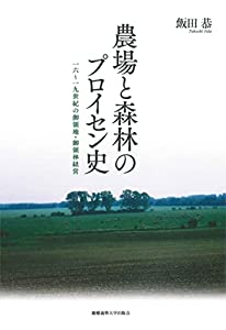 農場と森林のプロイセン史:一六~一九世紀の御領地・御領林経営(中古品)