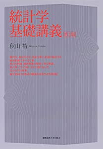 統計学基礎講義 第3版(中古品)