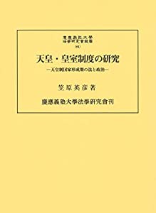 天皇・皇室制度の研究:天皇制国家形成期の法と政治 (慶應義塾大学法学研究会叢書 93)(中古品)