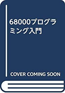 68000プログラミング入門(中古品)