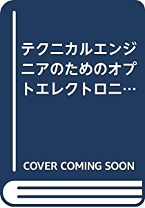テクニカルエンジニアのためのオプトエレクトロニクスの基礎—デバイス・計測・情報伝達・処理(中古品)