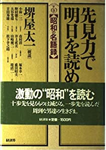 先見力で明日を読め (昭和の名語録)(中古品)