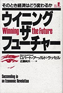 ウイニング・ザ・フューチャー—そのとき経済はどう変わるか (リュウセレクション)(中古品)