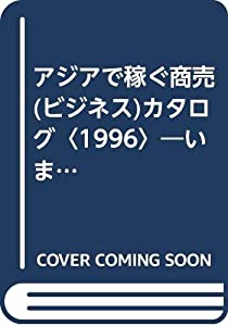 アジアで稼ぐ商売(ビジネス)カタログ〈1996〉—いま狙い目なのはこの“すき間”市場だ (リュウセレクション)(中古品)
