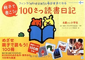 親子で書こう!100さつ読書日記—フィンランド・メソッドで本がすきになる(中古品)
