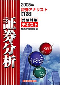 証券アナリスト(1次)受験対策テキスト 証券分析〈2005年〉(中古品)