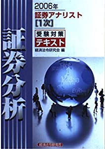 証券アナリスト1次受験対策テキスト 証券分析〈2006年〉(中古品)の通販は 13,164円