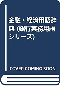 金融・経済用語辞典 (銀行実務用語シリーズ)(中古品)