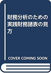 財務分析のための実践財務諸表の見方(中古品)