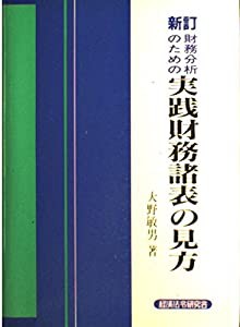 財務分析のための実践財務諸表の見方(中古品)の通販は 9,094円