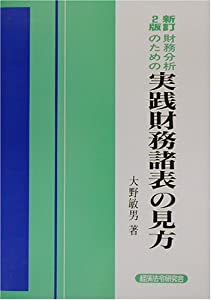財務分析のための実践財務諸表の見方(中古品)