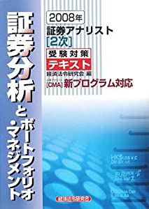 証券アナリスト 2次 受験対策テキスト 証券分析とポートフォリオ・マネジメント〈2008年〉(中古品)