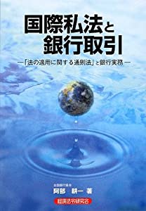 国際私法と銀行取引—「法の適用に関する通則法」と銀行実務(中古品)