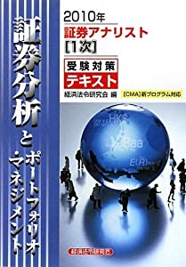 証券アナリスト(1次)受験対策テキスト 証券分析とポートフォリオ・マネジメント〈2010年〉(中古品)