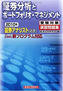 証券アナリスト(2次)受験対策演習問題集 証券分析とポートフォリオ・マネジメント〈2010年〉(中古品) 8,459円