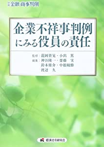 企業不祥事判例にみる役員の責任 (別冊金融・商事判例)(中古品)の通販は 4,858円