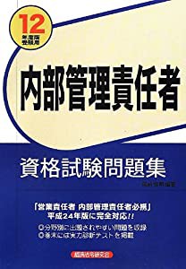 内部管理責任者資格試験問題集〈2012年度版受験用〉(中古品)