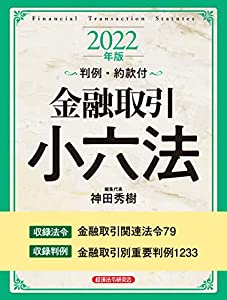 金融取引小六法 2022年版(中古品)