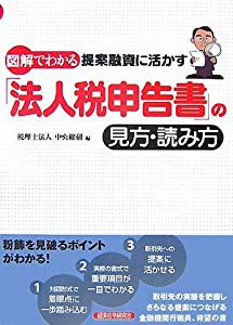 図解でわかる提案融資に活かす「法人税申告書」の見方・読み方(中古品)の通販は