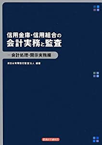 信用金庫・信用組合の会計実務と監査—会計処理・開示実務編(中古品)