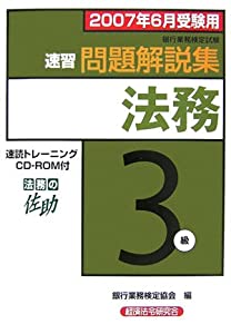 銀行業務検定試験 法務3級速習問題解説集〈2007年6月受験用〉(中古品)