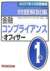 金融コンプライアンス・オフィサー1級問題解説集〈2007年10月受験用〉(中古品)