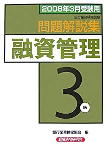 銀行業務検定試験 融資管理3級問題解説集〈2008年3月受験用〉(中古品)の通販は